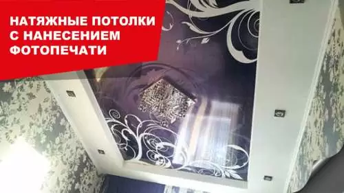 Фотопечать на натяжном потолке