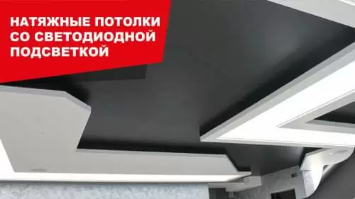 Натяжные потолки с подсветкой!